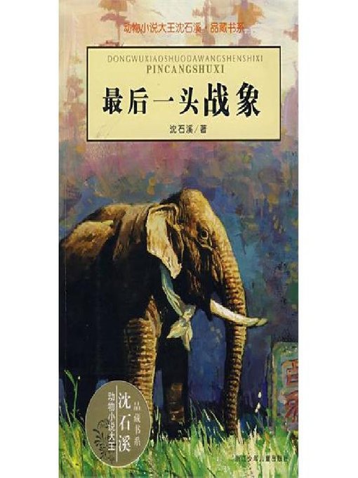 Title details for 动物小说大王沈石溪·品藏书系：最后一头战象（The Last War Elephant） by Shen Shixi - Wait list